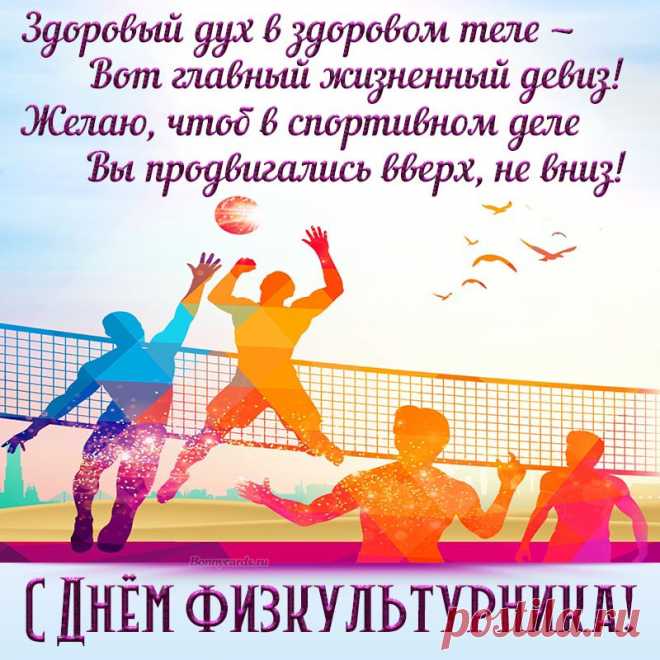 Занятия спортом пусть Вас вдохновляют,
Здоровье пусть Ваше они укрепляют,
Пусть дарят Вам бодрость и вдохновение
И самые лучшие лишь впечатления!
С Днем физкультурника!