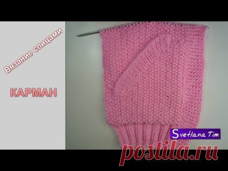 Как вязать ПРОРЕЗНОЙ КАРМАН СПИЦАМИ. Вязание на спицах # 145