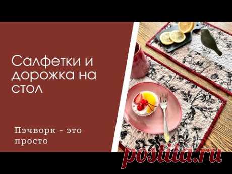 Ланчматы и дорожка на стол. Быстро и просто. Пэчворк для начинающих.