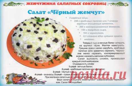 Салат &quot;Черный жемчуг&quot;