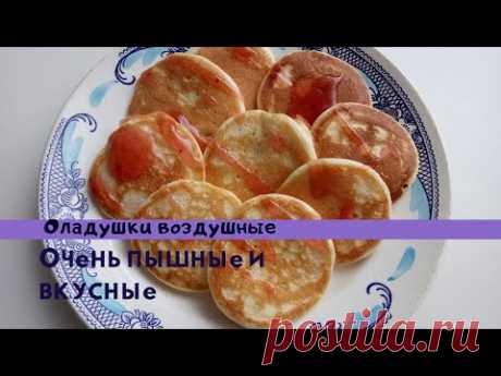Оладьи воздушные/ Пышные как пух / Очень вкусные🥞😊/Бюджетные оладьи за 26 рублей - YouTube