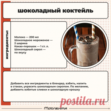 Шоколадный коктейль