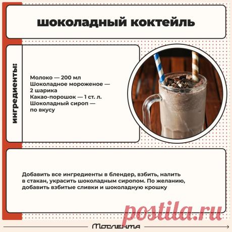 Шоколадный коктейль