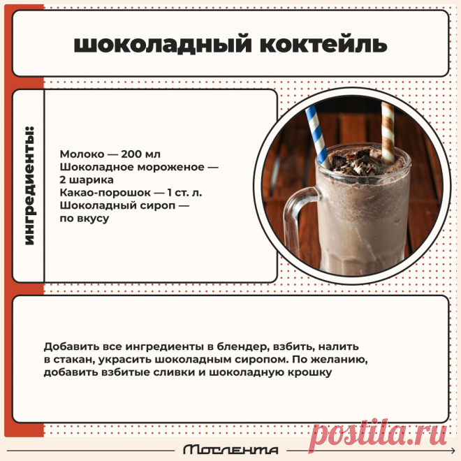 Шоколадный коктейль