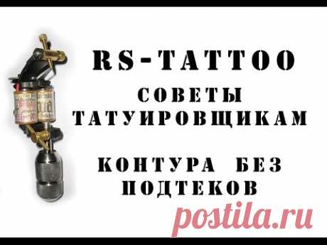 Советы татуировщикам. Контура без подтеков. Как держать тату машинку, выставить ход иглы. RS-TATTOO