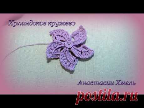 Цветок крючком Лиловый аромат Мотив ИРландское кружево Irish lace