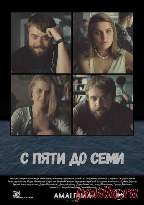 Александр Ильин и Дарья Мельникова о любви в новом фильме ,, С пяти до семи"