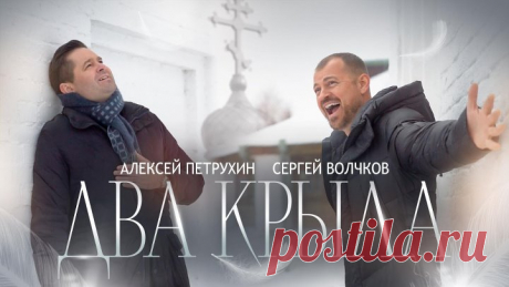Сергей Волчков и Алексей Петрухин "Два Крыла"