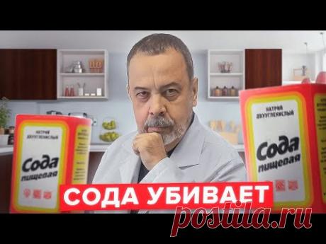 СОДА УБИВАЕТ / ОПАСНОСТЬ СОДЫ / ДИЕТОЛОГ АЛЕКСЕЙ КОВАЛЬКОВ О СОДЕ / ЭФФЕКТИВНО ЛИ ЛЕЧЕНИЕ СОДОЙ  ?