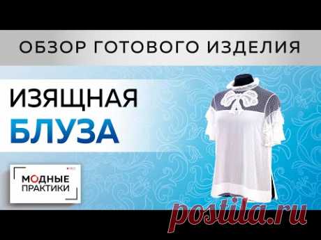 Изящная блуза из сетки на шелковой подкладке с портновскими секретиками. Обзор готового изделия.