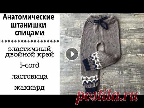 Анатомические штанишки спицами || эластичный двойной край, i-cord, ластовица, жаккард || Я в Инстаграмм: Я ВКонтакте: Для сотрудничества: naryzhnykh@mail.ru На размер 86-92 вам понадобится 3 моточка пряжи Drops Lima 100м на 50гр Спицы: 4мм...