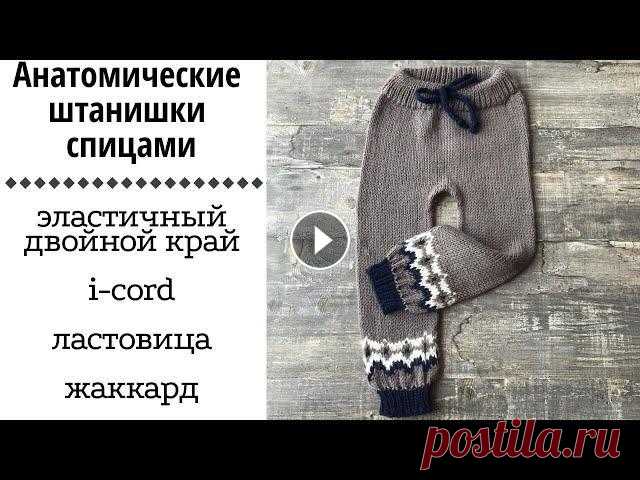 Анатомические штанишки спицами || эластичный двойной край, i-cord, ластовица, жаккард || Я в Инстаграмм: Я ВКонтакте: Для сотрудничества: naryzhnykh@mail.ru На размер 86-92 вам понадобится 3 моточка пряжи Drops Lima 100м на 50гр Спицы: 4мм...