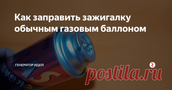 Как заправить зажигалку обычным газовым баллоном Чтобы заправить любую газовую зажигалку, нужно сделать переходник, а переходник мы будем делать из самой простой зажигалки.
Разбираем зажигалку.
Нам нужно выкрутить данную часть.
Разбираем, она очень легко снимается.