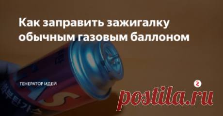 Как заправить зажигалку обычным газовым баллоном Чтобы заправить любую газовую зажигалку, нужно сделать переходник, а переходник мы будем делать из самой простой зажигалки.
Разбираем зажигалку.
Нам нужно выкрутить данную часть.
Разбираем, она очень легко снимается.