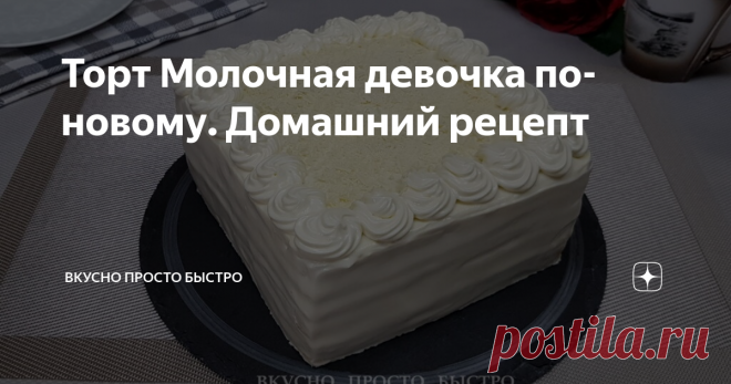 Торт Молочная девочка по-новому. Домашний рецепт торт Молочная девочка по-новому - рецепт на канале Вкусно Просто Быстро
Всем привет! Меня зовут Наталия, и я рада Вас приветствовать на своём канале Вкусно Просто Быстро!
Сегодня я хочу предложить Вам приготовить торт Молочная девочка.
Между коржами и кремом можно добавлять разные наполнители, в данном рецепте я буду использовать фисташки.