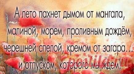 ЛЕТО. ЦИТАТЫ, СТАТУСЫ, ВЫСКАЗЫВАНИЯ ПРО ЛЕТО, ОТДЫХ, ОТПУСК. ЮМОР. - СЧАСТЬЕ ЕСТЬ! Психология. Философия. Мудрость. Книги.