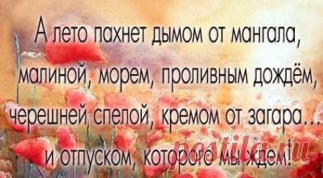 ЛЕТО. ЦИТАТЫ, СТАТУСЫ, ВЫСКАЗЫВАНИЯ ПРО ЛЕТО, ОТДЫХ, ОТПУСК. ЮМОР. - СЧАСТЬЕ ЕСТЬ! Психология. Философия. Мудрость. Книги.