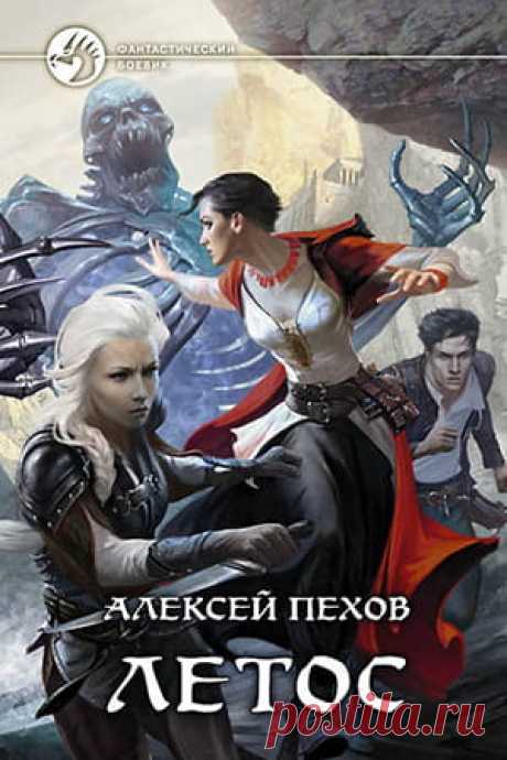 Алексей Пехов — Летос: читать онлайн книгу, отзывы, цитаты » Fantasto