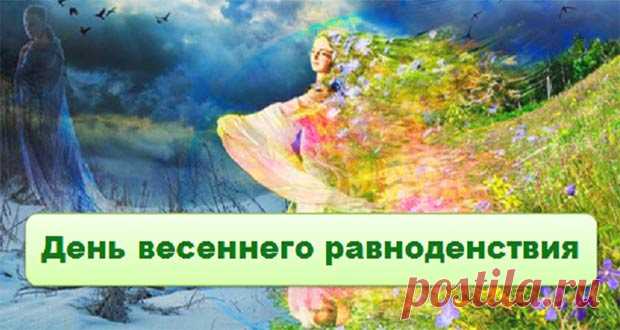День весеннего равноденствия в 2020 году: какого числа, дата