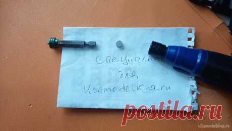 Доработка аккумуляторной отвёртки, чтобы бита не выпадала Доброго всем дня, сегодня будем дорабатывать аккумуляторную отвёртку. Немного истории. У меня и дома, и на работе громадное количество шуруповёртов, от мала до велика. Есть и литий-ионные, и никелевые. И у каждого есть плюсы и минусы. Все ли знают, мне неизвестно, но литиевые вроде как считаются