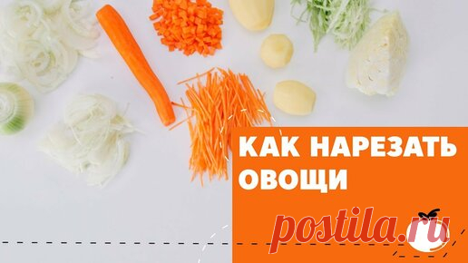 eat easy | Способы нарезки овощей