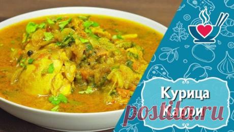 Курица Карри с индийскими специями