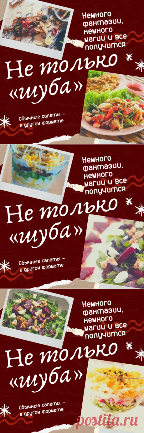 Быстро-просто творчески: Салат-не всегда смешанные в общей миске ингредиенты. Показываю, как Слегка лениво, но творчески сделать обычные салаты не только вкусными, но и нестандартными, красивыми: | Экономика на Каждый День | Яндекс Дзен
