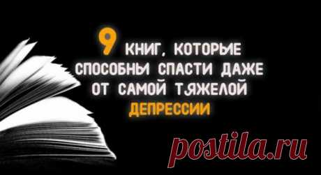 9 КНИГ, КОТОРЫЕ СПОСОБНЫ СПАСТИ ДАЖЕ ОТ САМОЙ ТЯЖЕЛОЙ ДЕПРЕССИИ