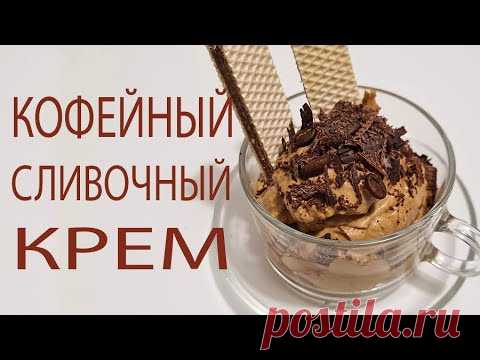 ☕Кофейный Крем за 1 Минуту На Все Случаи🍮