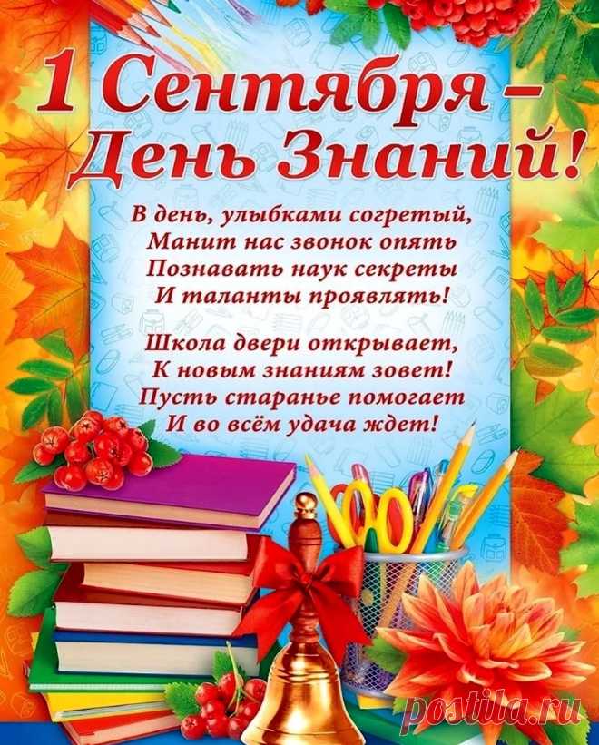 День знаний зазвучал осенней песней,
И океан цветов со всех сторон!
Пусть будет интересным год учебный,
Пусть новые успехи дарит он!