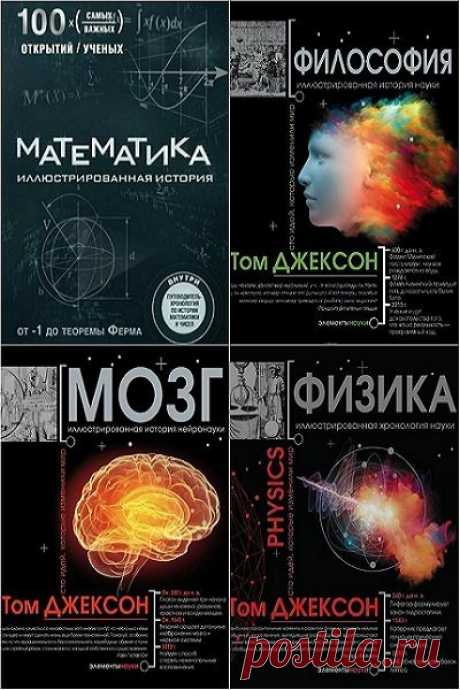Иллюстрированная история науки в 4 книгах / Том Джексон (2016-2017) PDF Книги известнейшего британского популяризатора науки - Тома Джексона, сумевшего пересказать сложные вещи в живой, увлекательной форме. Он окончил Бристольский университет и вот уже 20 лет создает книги, которые восполняют пробелы в памяти и образовании самого широкого круга читателей.Список книг:1.