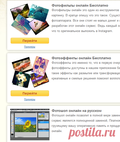 Фоторедактор онлайн | Эффекты, фотофильтры бесплатно - Photobanda
Фотошоп онлайн на русском
Фотошоп онлайн позволит в полной мере заменить очень дорогой и порой очень медленный photoshop от Adobe. этот сервис является полноценной заменой, Платному, "съедающему" много места на вашем жестком диске и к тому же грузящему вашу оперативную память и проццесор приложению. Теперь все эти неудобства позади с нашим фотошопом онлайн.