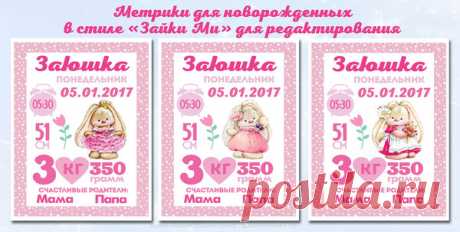 Метрика для новорожденной «Зайки Ми» + psd файл
Классическая метрика подразумевает данные ребенка при рождении. Она  станет прекрасным украшением комнаты ребенка. Учитывая огромную популярность и просьбы, мы подготовили psd-шаблон метрики с данными рождения ребенка (имя, дата, время, день, рост, вес и имена родителей) в стиле любимой Зайки Ми (художника Марины Федотовой). Формат для печати А4