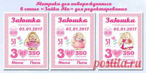 Метрика для новорожденной «Зайки Ми» + psd файл
Классическая метрика подразумевает данные ребенка при рождении. Она  станет прекрасным украшением комнаты ребенка. Учитывая огромную популярность и просьбы, мы подготовили psd-шаблон метрики с данными рождения ребенка (имя, дата, время, день, рост, вес и имена родителей) в стиле любимой Зайки Ми (художника Марины Федотовой). Формат для печати А4
