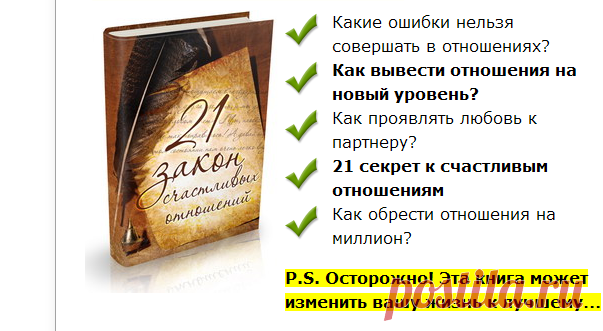 Скачайте книгу "21 Закон Счастливых Отношений" - Книга по психологии отношений