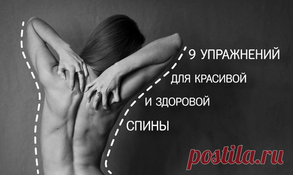 Начните делать это каждый день, и ваша спина никогда не будет болеть! Здоровый позвоночник — залог крепкого организма! 1. Пожимание плечами Это упражнение для верхней части спины.Сядьте прямо, поставьте обе ноги на пол. Пусть ваши руки свободно висят по бокам. Подтяните плечи к ушам...