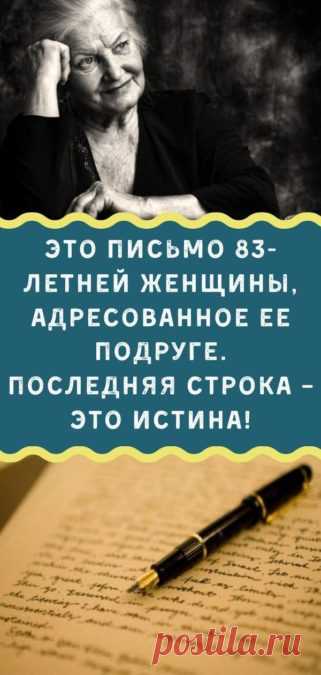 Это письмо 83-летней женщины, адресованное ее подруге. Последняя строка – это истина!