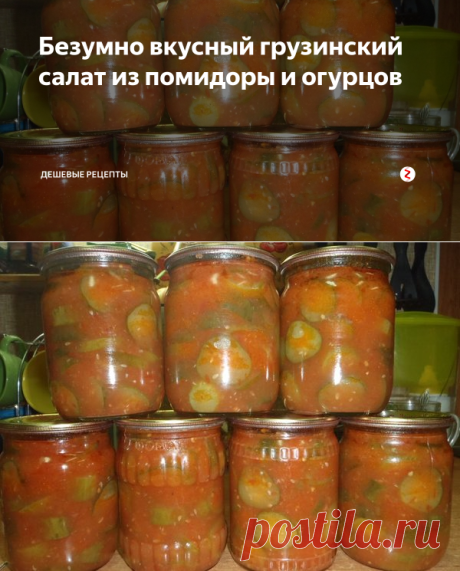 Безумно вкусный грузинский салат из помидоры и огурцов | ДЕШЕВЫЕ РЕЦЕПТЫ | Яндекс Дзен