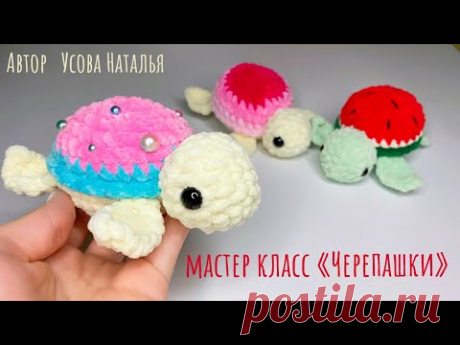 Черепашка крючком из плюшевой пряжи. Мастер класс.