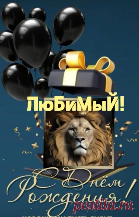 Мой любимый, ненаглядный,
Самый лучший из мужчин.
Я сердечно поздравляю
С днем рождения твоим.