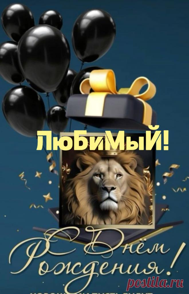 Мой любимый, ненаглядный,
Самый лучший из мужчин.
Я сердечно поздравляю
С днем рождения твоим.