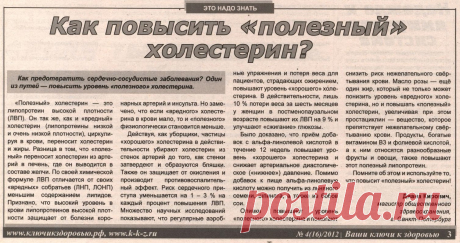Как повысить &quot;полезный&quot; холестерин?