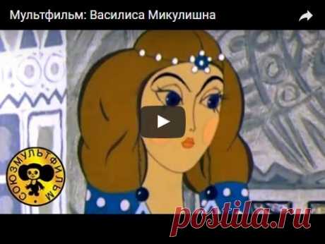 Василиса Микулишна, мультфильм (1975), смотреть мультики онлайн бесплатно | Русская сказка Мультфильм "Василиса Микулишна"; Режиссёр Роман Давыдов; Автор сценария Виктория Токарева; Художник-постановщик Виктор Никитин; Роли озвучивали Анна Каменкова, Анатолий Васильев, Владимир Ба