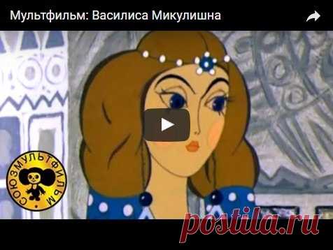 Василиса Микулишна, мультфильм (1975), смотреть мультики онлайн бесплатно | Русская сказка Мультфильм 