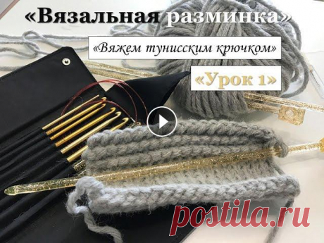 Вязание в прямом эфире: Вяжем тунисским крючком. Урок 1 Дорогие мои любительницы всего красивого и рукодельного! Приглашаю Вас провести со мной &quot;вязальную разминку&quot; и насладиться красивым, многооб...