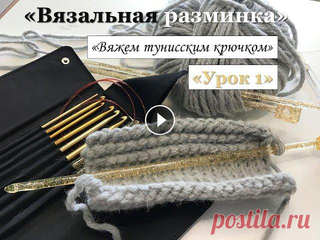 Вязание в прямом эфире: Вяжем тунисским крючком. Урок 1 Дорогие мои любительницы всего красивого и рукодельного! Приглашаю Вас провести со мной "вязальную разминку" и насладиться красивым, многооб...