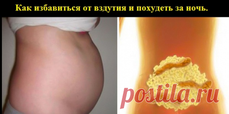 Вот это поворот. Вот почему у тебя раздутый живот. Как избавиться от вздутия и похудеть за ночь
