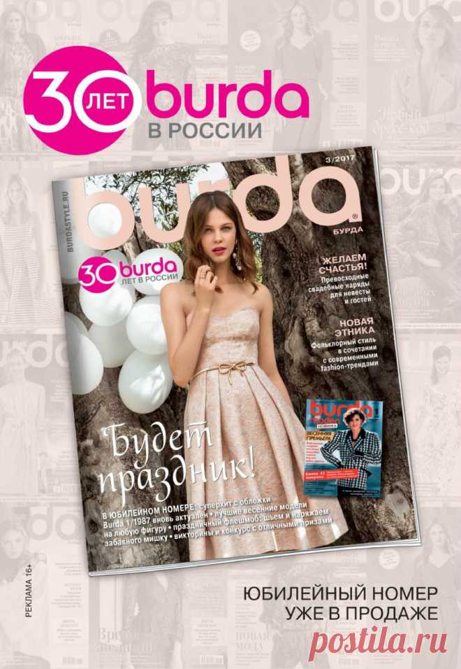 Burda.Verena №1 2017 («Подиум»)