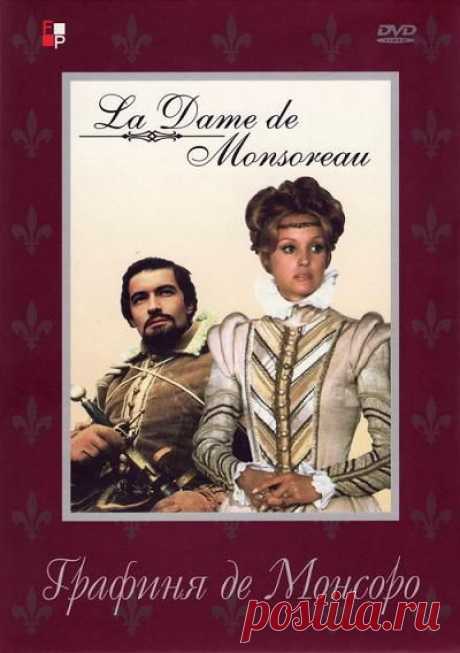 &quot;Графиня де Монсоро&quot; / La Dame de Monsoreau - Франция, 1971г.