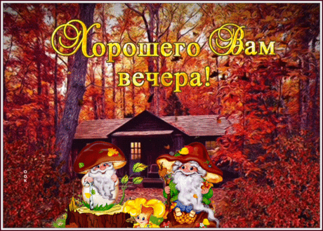Осенняя открытка хорошего вечера с гномиками